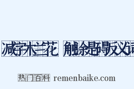 减字木兰花·触涂是碍反义词是什么意思的图片